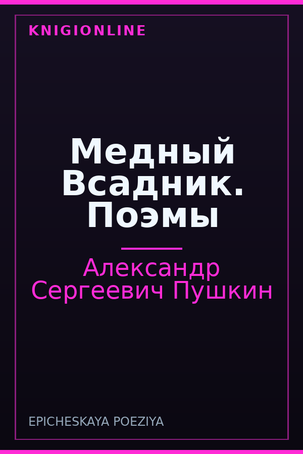 Обложка книги Медный Всадник. Поэмы