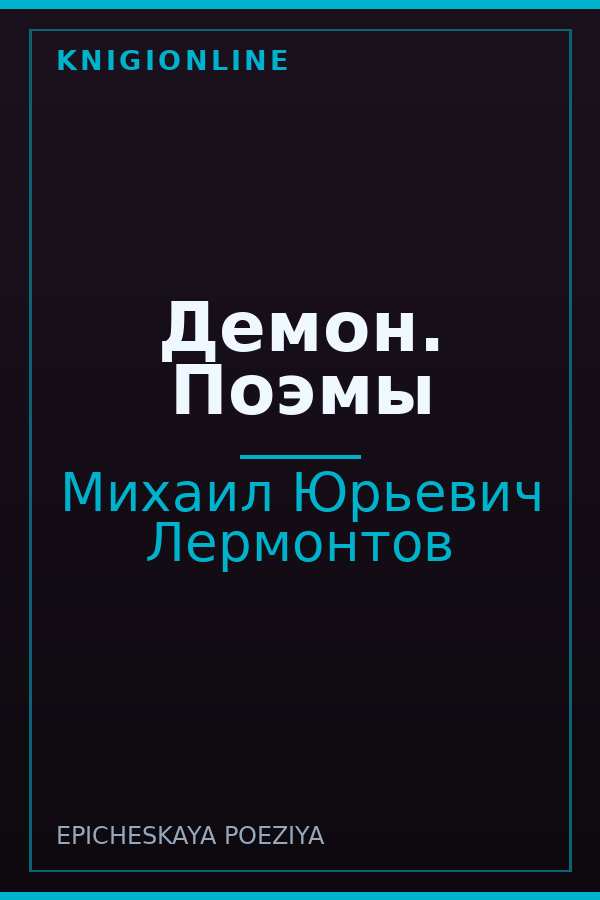 Обложка книги Демон. Поэмы