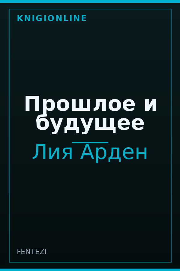 Обложка книги Прошлое и будущее