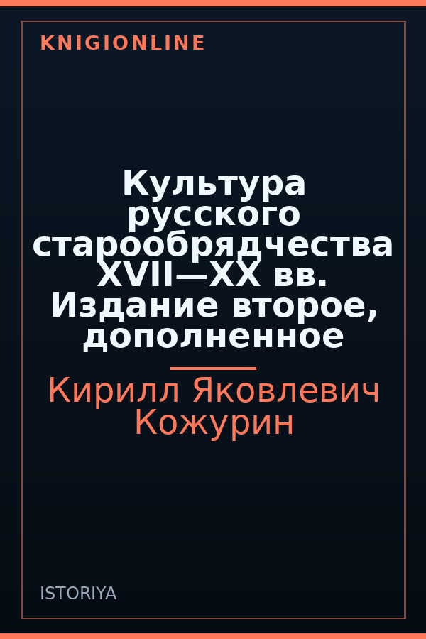 Обложка книги Культура русского старообрядчества XVII—XX вв. Издание второе, дополненное