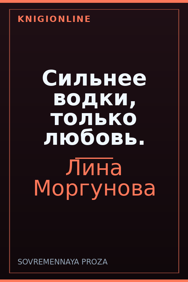 Обложка книги Сильнее водки, только любовь.