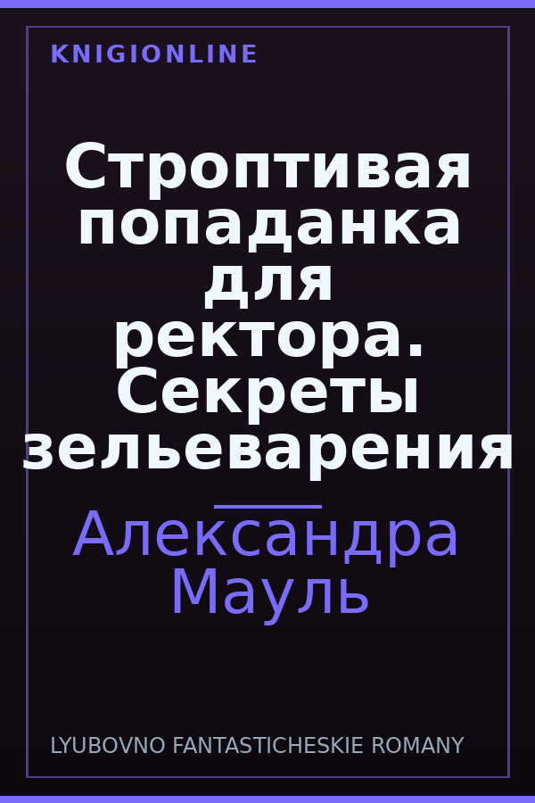 Обложка книги Строптивая попаданка для ректора. Секреты зельеварения