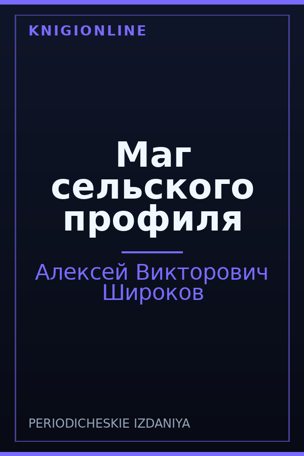 Обложка книги Маг сельского профиля
