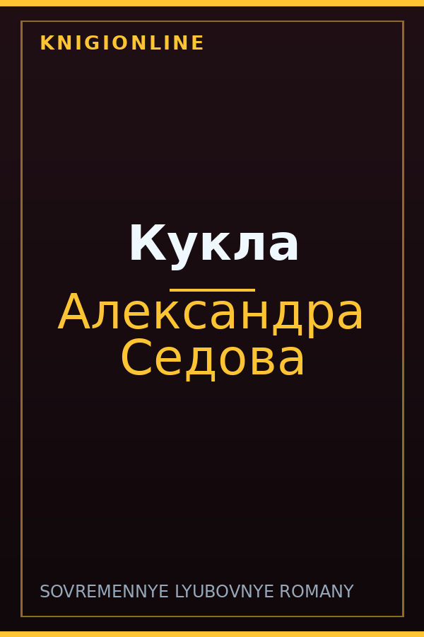 Обложка книги Кукла
