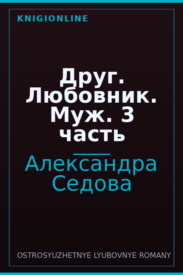 Обложка книги Друг. Любовник. Муж. 3 часть