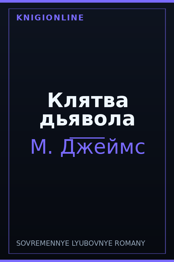 Обложка книги Клятва дьявола