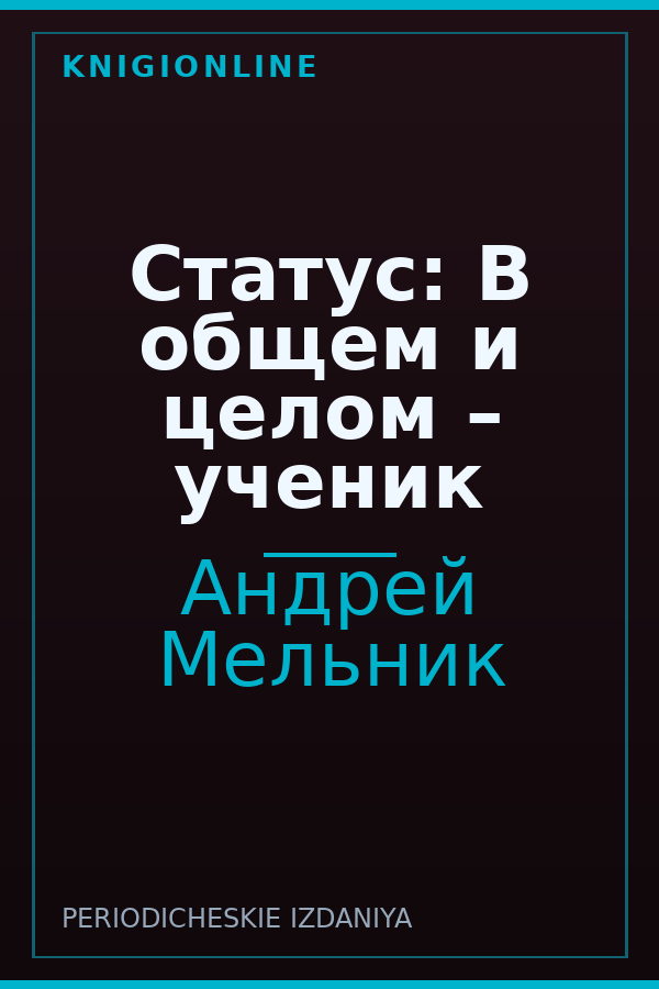 Обложка книги Статус: В общем и целом – ученик