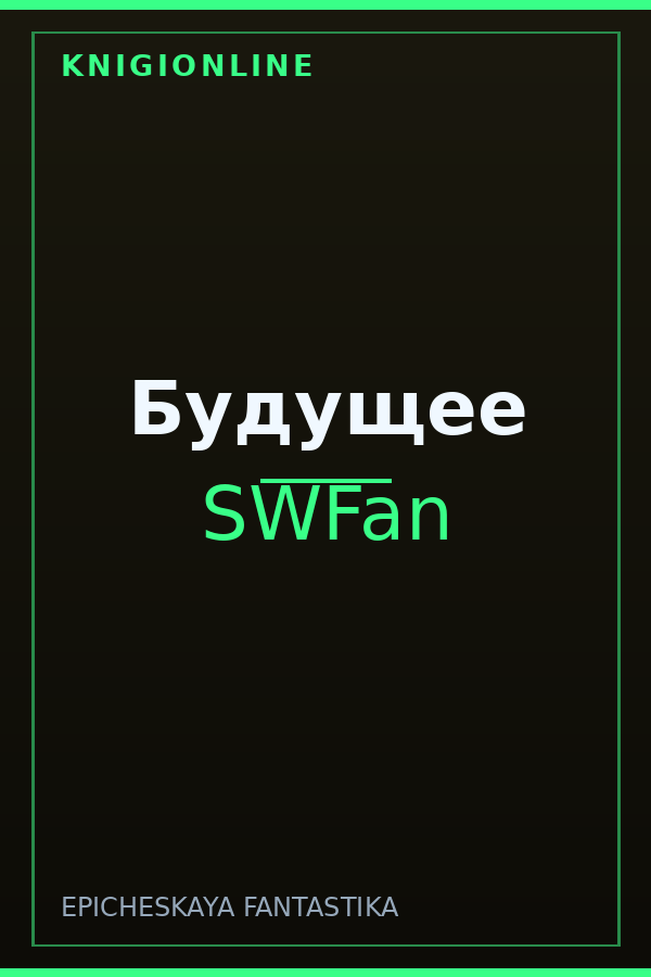 Обложка книги Будущее