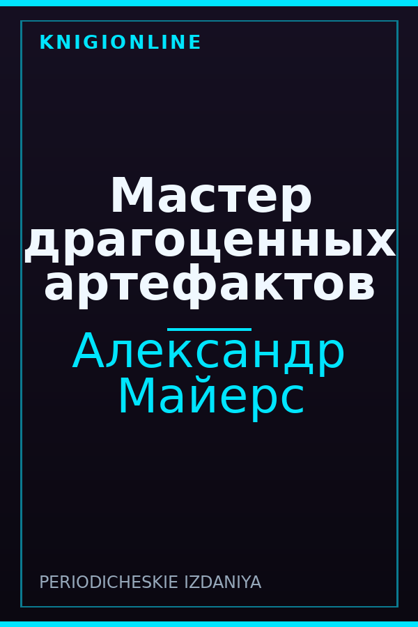 Обложка книги Мастер драгоценных артефактов