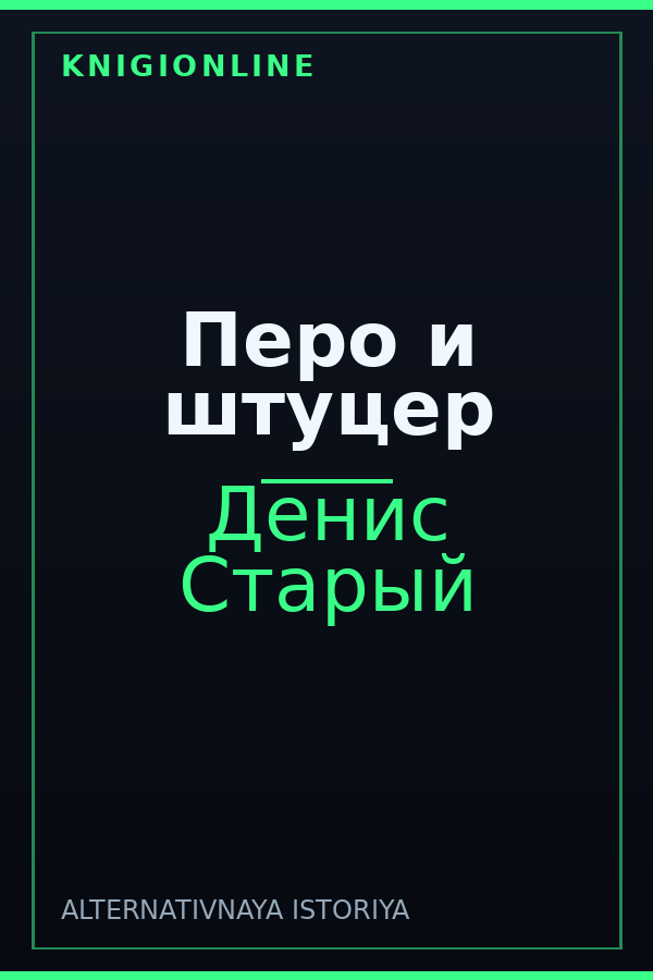 Обложка книги Перо и штуцер
