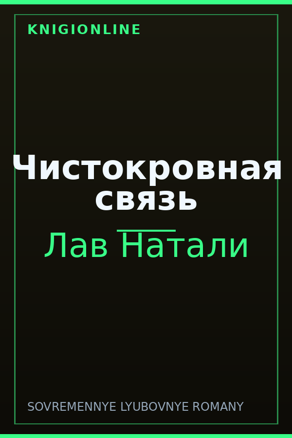 Обложка книги Чистокровная связь