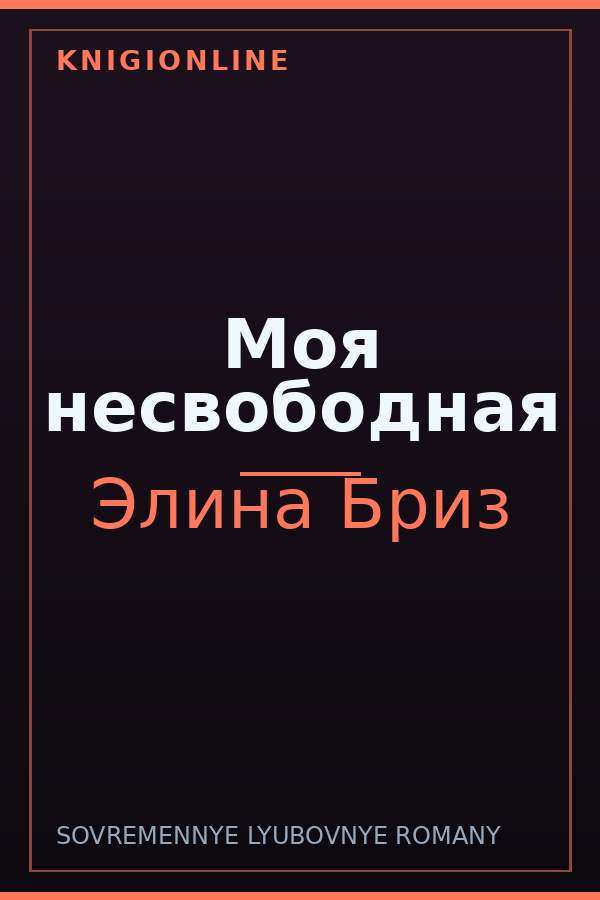 Обложка книги Моя несвободная