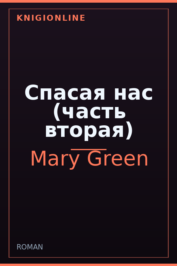 Обложка книги Спасая нас (часть вторая)