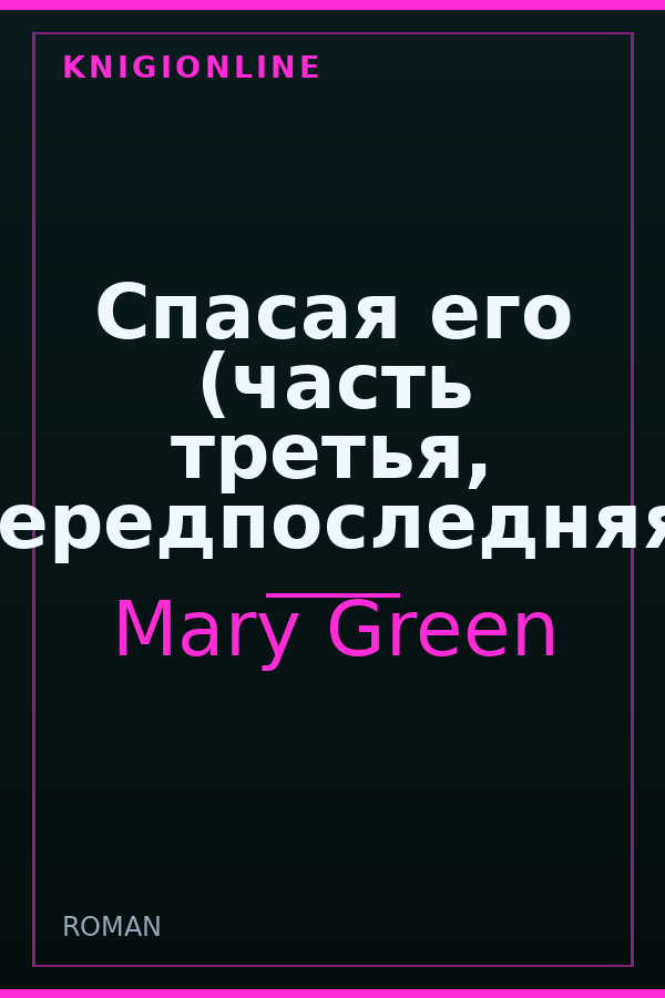 Обложка книги Спасая его (часть третья, передпоследняя)