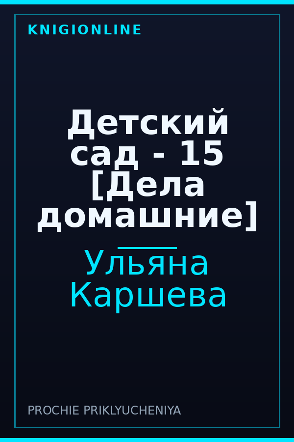 Обложка книги Детский сад - 15 [Дела домашние]