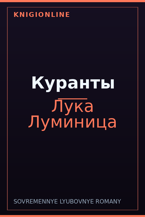 Обложка книги Куранты