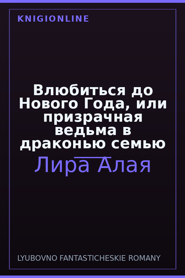 Обложка книги Влюбиться до Нового Года, или призрачная ведьма в драконью семью