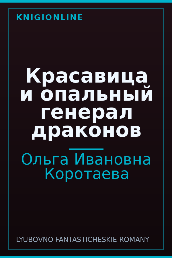 Обложка книги Красавица и опальный генерал драконов