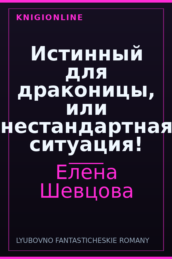 Обложка книги Истинный для драконицы, или нестандартная ситуация!