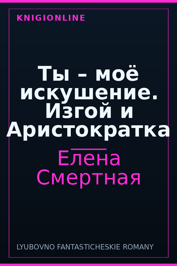 Обложка книги Ты – моё искушение. Изгой и Аристократка