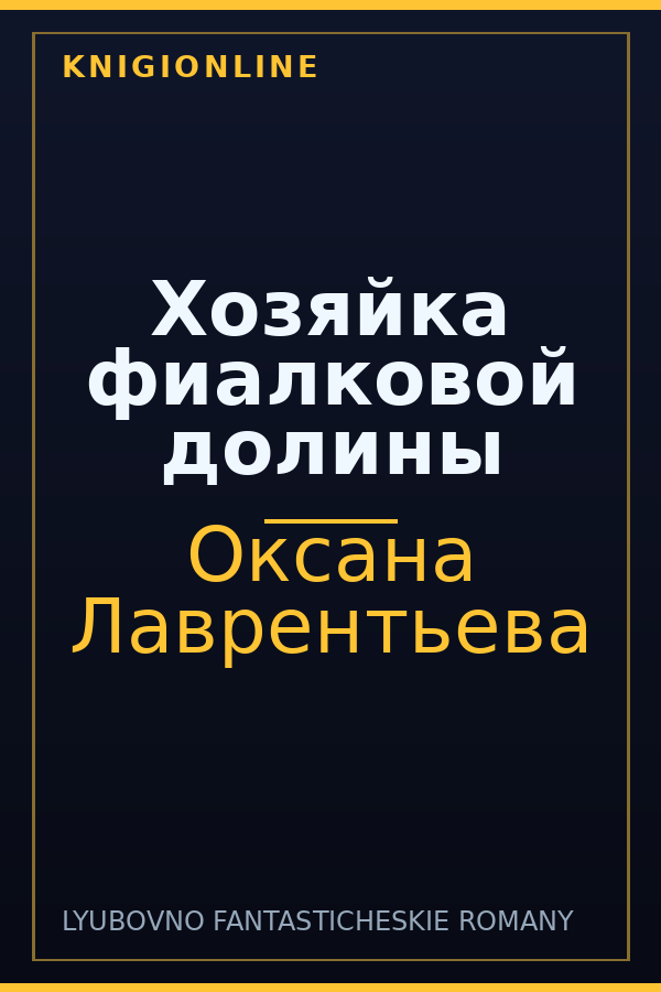 Обложка книги Хозяйка фиалковой долины