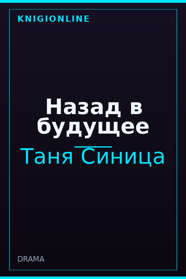 Обложка книги Назад в будущее