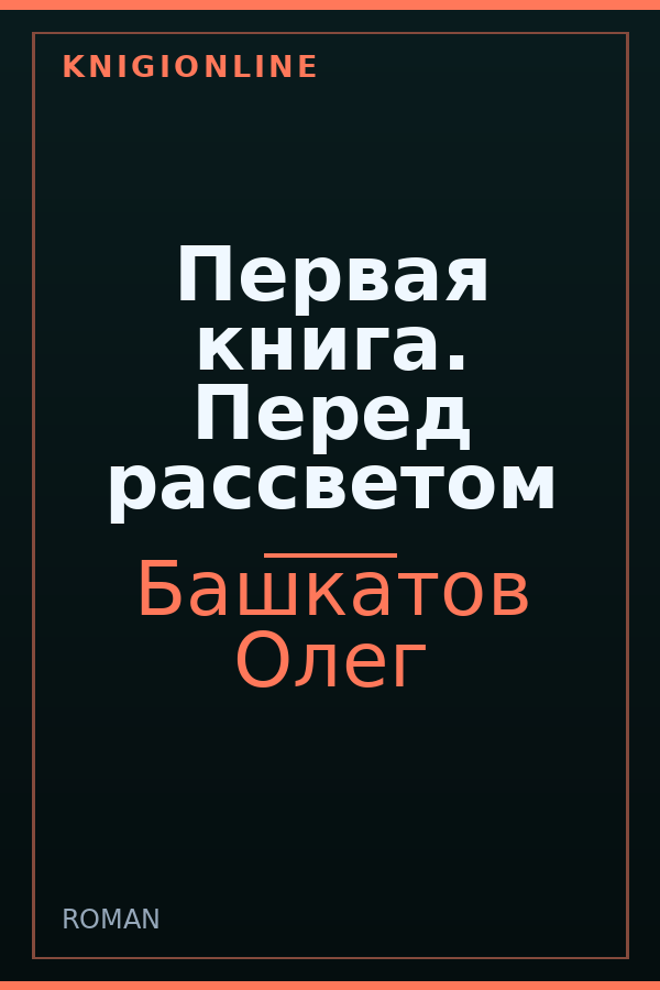 Обложка Первая книга. Перед рассветом