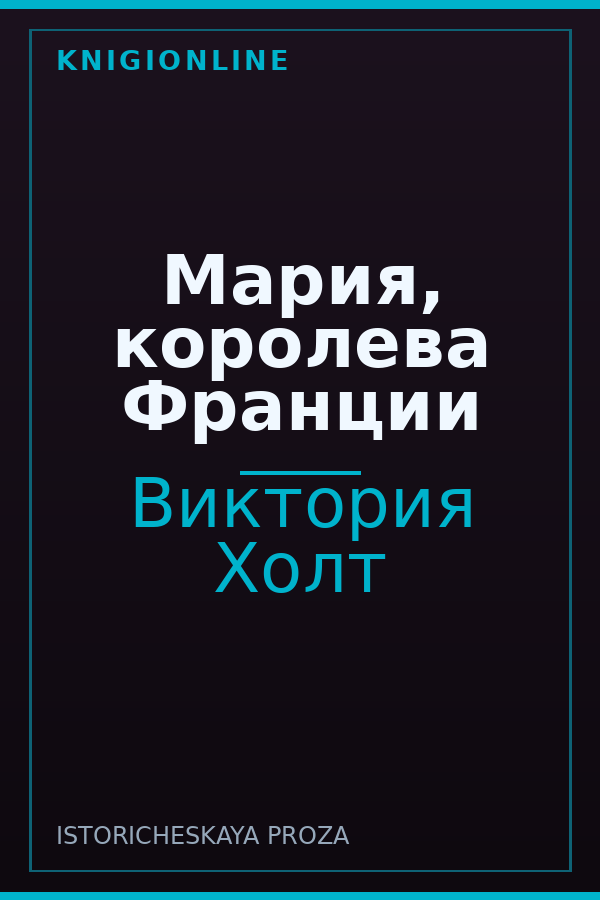 Обложка книги Мария, королева Франции