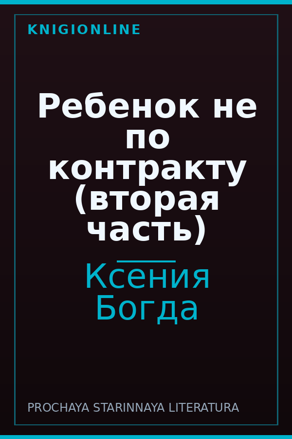 Обложка книги Ребенок не по контракту (вторая часть)