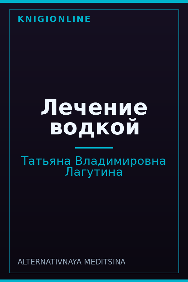 Обложка книги Лечение водкой