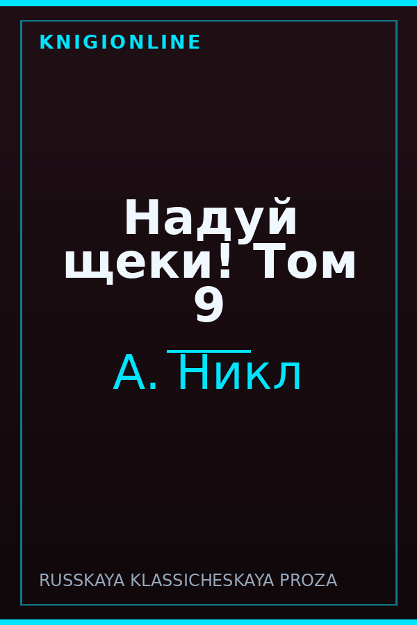 Обложка книги Надуй щеки! Том 9