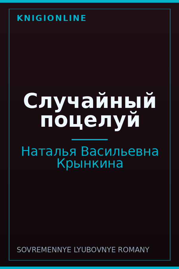 Обложка книги Случайный поцелуй