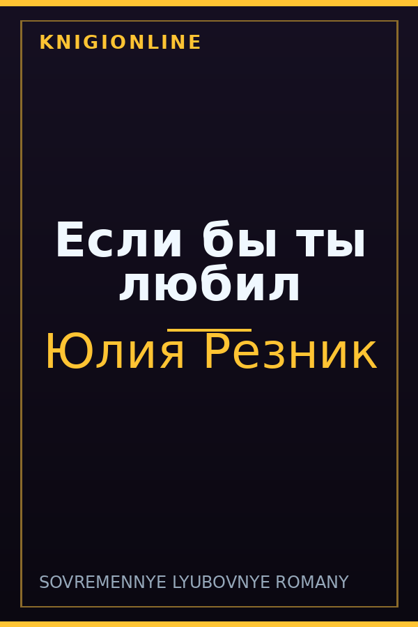Обложка книги Если бы ты любил