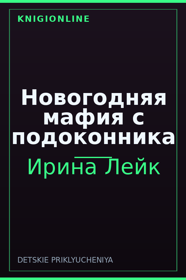 Обложка книги Новогодняя мафия с подоконника