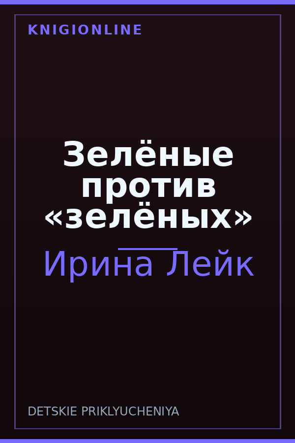 Обложка книги Зелёные против «зелёных»