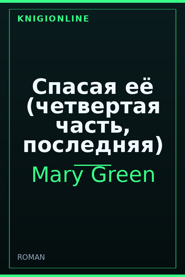 Обложка книги Спасая её (четвертая часть, последняя)