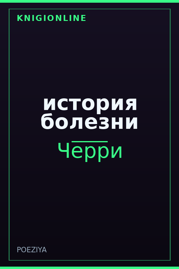 Обложка книги история болезни