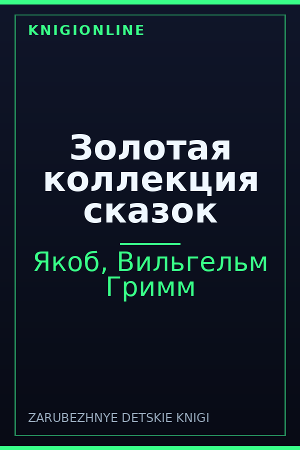 Обложка книги Золотая коллекция сказок