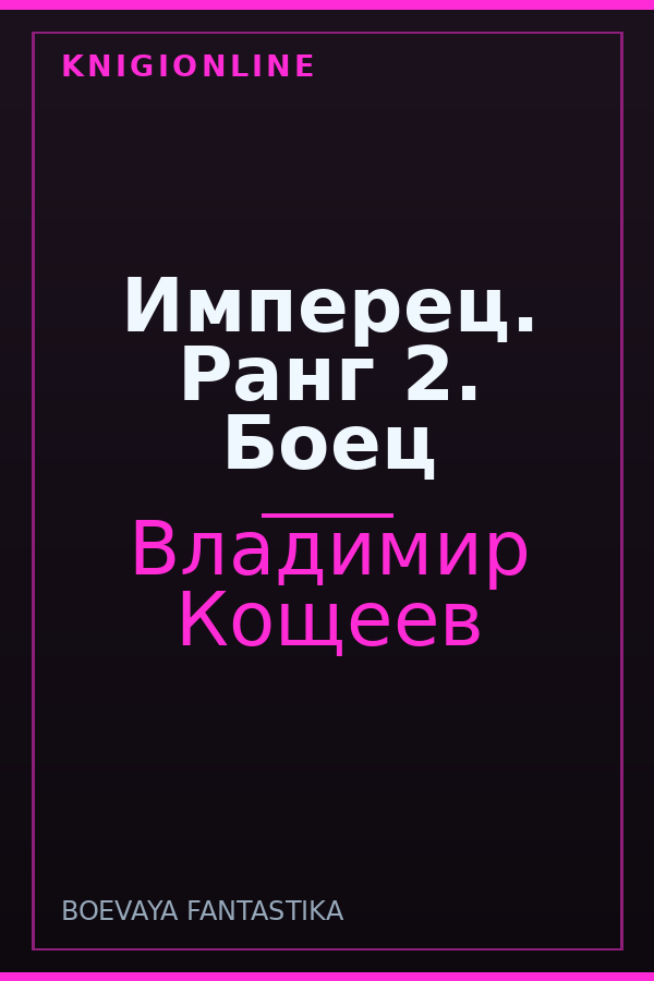 Обложка книги Имперец. Ранг 2. Боец