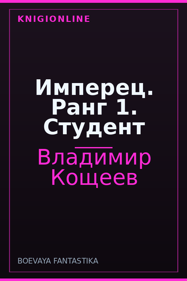 Обложка книги Имперец. Ранг 1. Студент