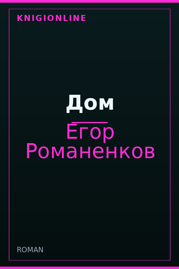 Обложка книги Дом