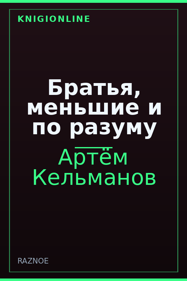 Обложка книги Братья, меньшие и по разуму