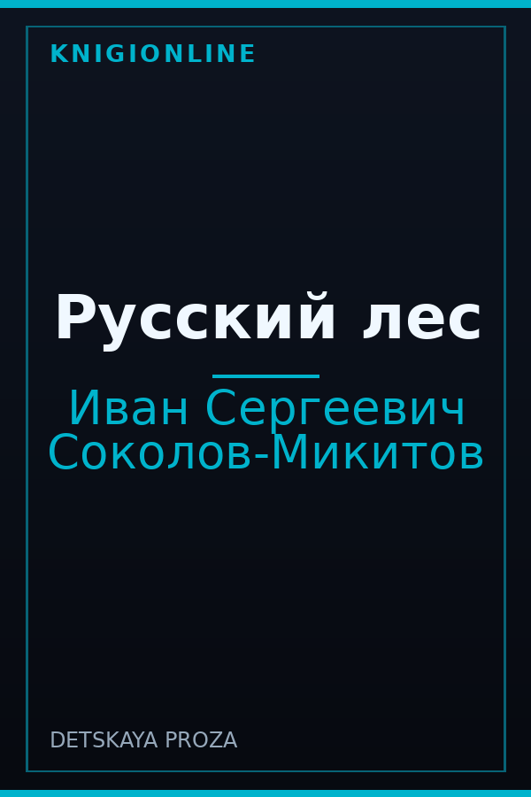 Обложка книги Русский лес