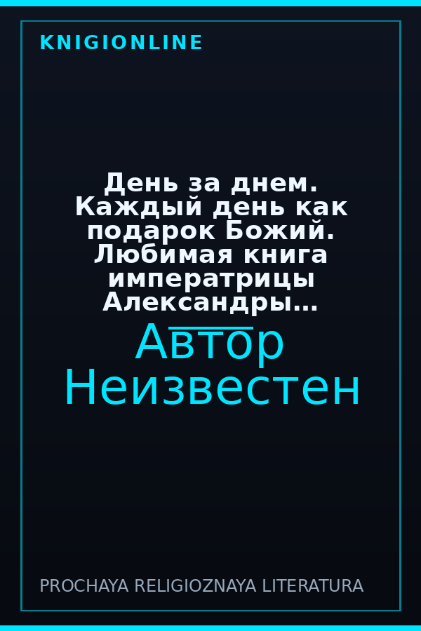 Обложка книги День за днем. Каждый день как подарок Божий. Любимая книга императрицы Александры Федоровны Романовой