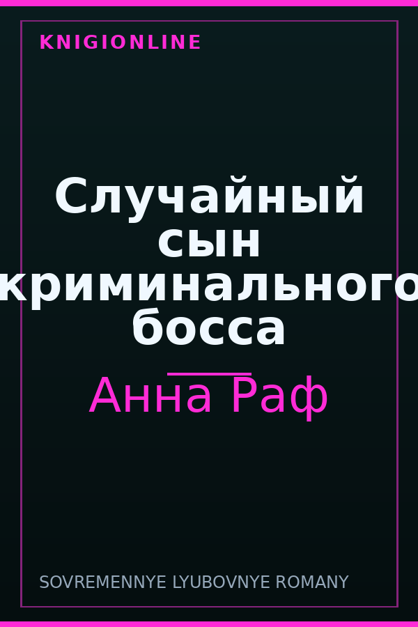 Обложка книги Случайный сын криминального босса