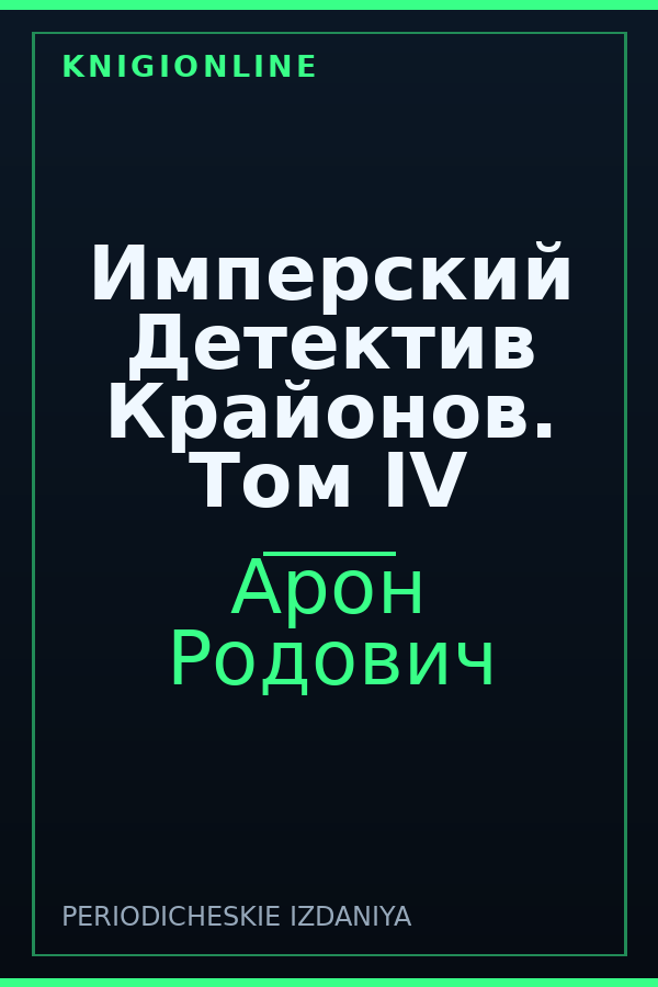 Обложка книги Имперский Детектив Крайонов. Том IV