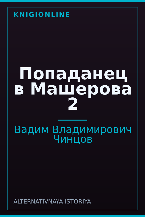 Обложка книги Попаданец в Машерова 2