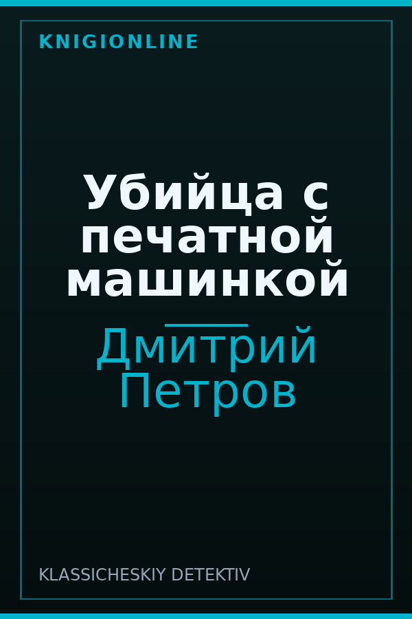 Обложка книги Убийца с печатной машинкой