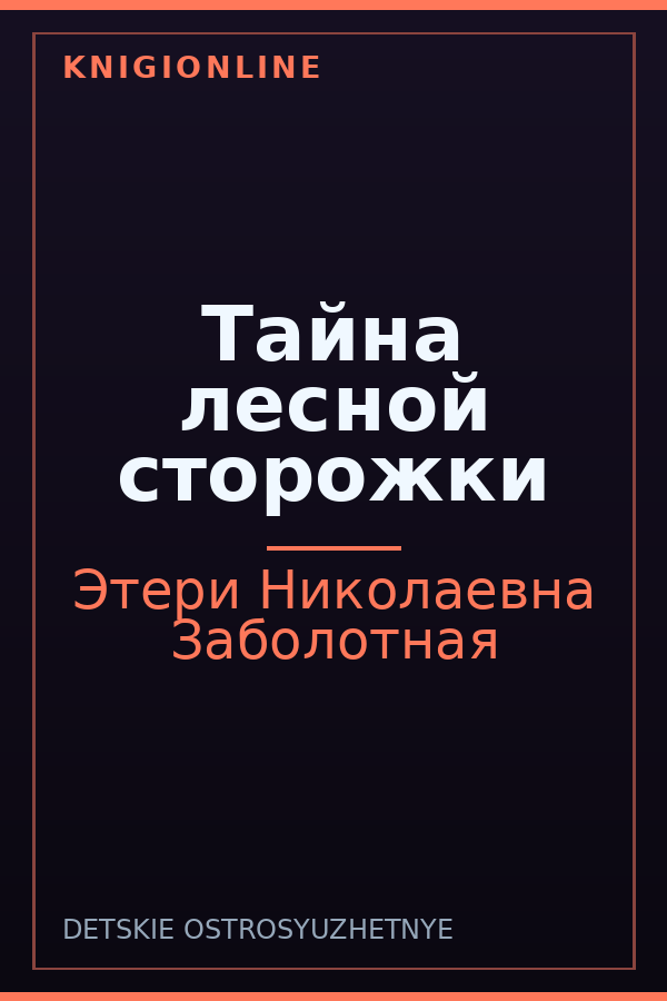 Обложка книги Тайна лесной сторожки