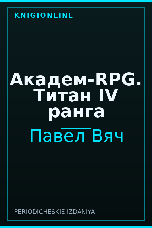 Обложка книги Академ-RPG. Титан IV ранга